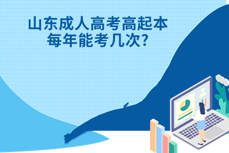 崂山成人高考高起本每年能考几次?.jpg