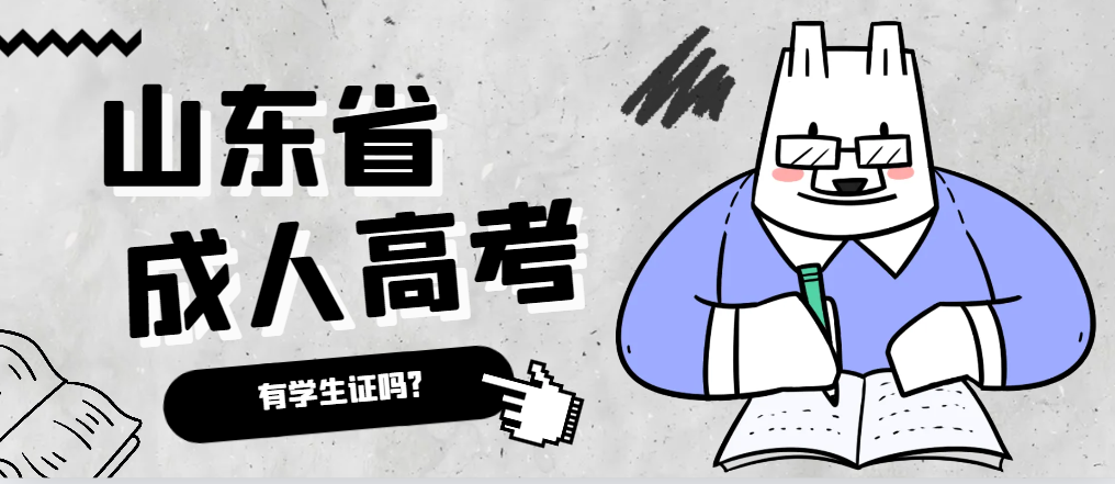 成人高考录取后有学生证吗？崂山成考网
