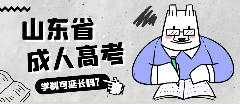 崂山成人高考学制可以延长吗？崂山成考网
