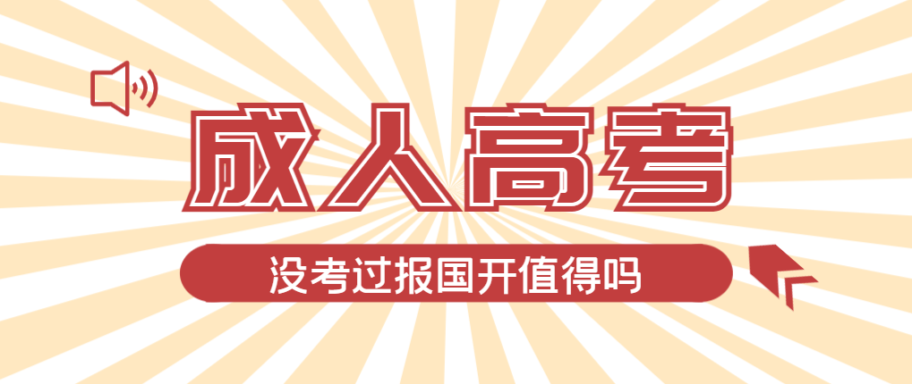 2024年崂山成人高考未过线，选择国家开放大学有必要吗？崂山成考网