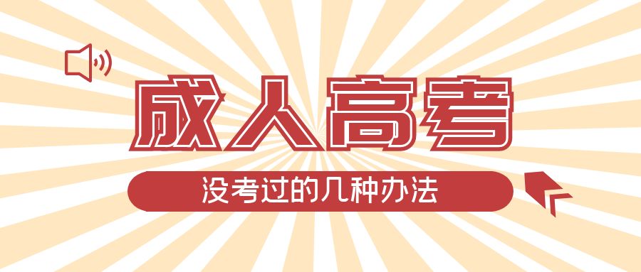 成人高考没考过的几种办法，崂山成考网
