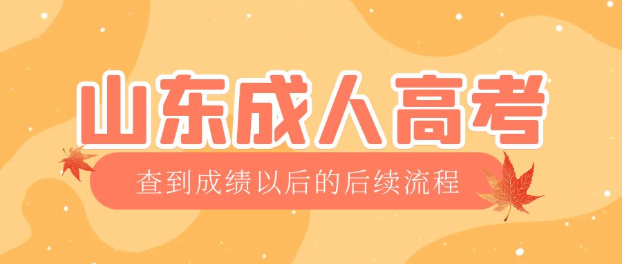 崂山成考查完成绩以后做什么，崂山成考网