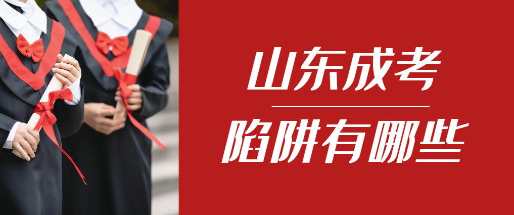2024年崂山成人高考成绩已公布，这几个陷阱要留意！崂山成考网