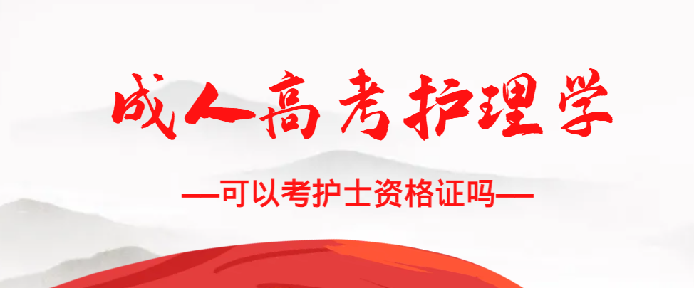 成人高考护理学专业可以考护士资格证吗？崂山成考网