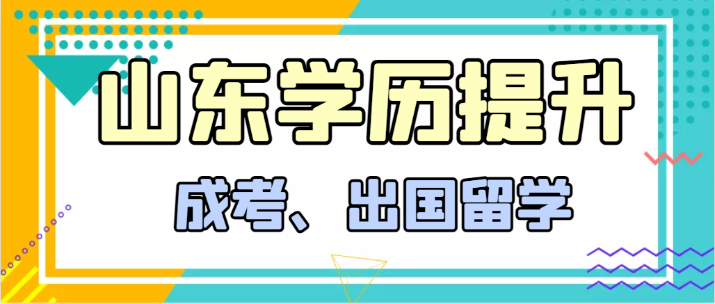 提升学历成人高考和出国留学选择哪个好？崂山成考网