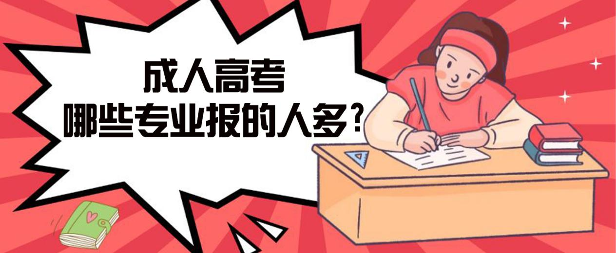 崂山成人高考哪些专业报的人多? 崂山成人高考哪些专业报的人多?