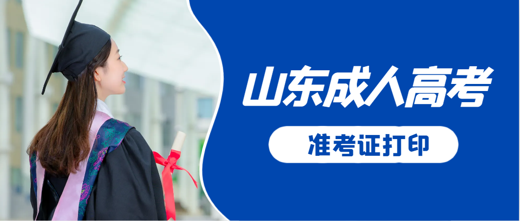 崂山成人高考准考证要上交吗？打印几份合适？崂山成考网