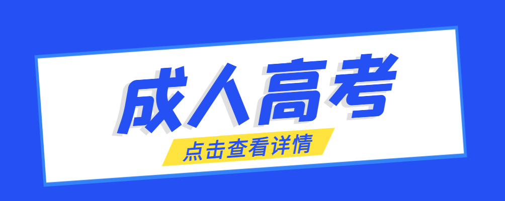 崂山成考免试生是直接录取吗?怎么查询录取？崂山成考网